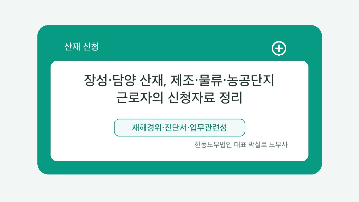 광주 산재노무사 박실로 노무사 - 장성·담양 산재, 제조·물류·농공단지 근로자의 신청자료 정리 대표이미지