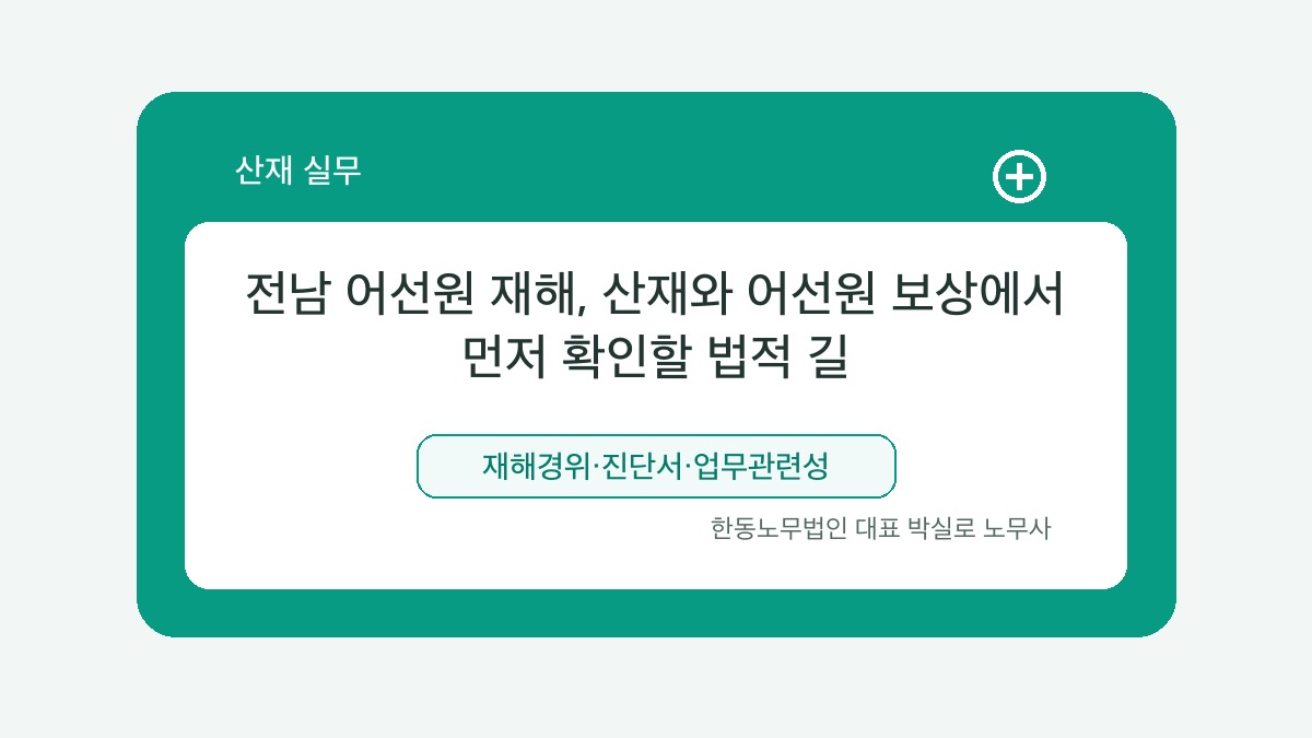 광주 산재노무사 박실로 노무사 - 전남 어선원 재해, 산재와 어선원 보상에서 먼저 확인할 법적 길 대표이미지