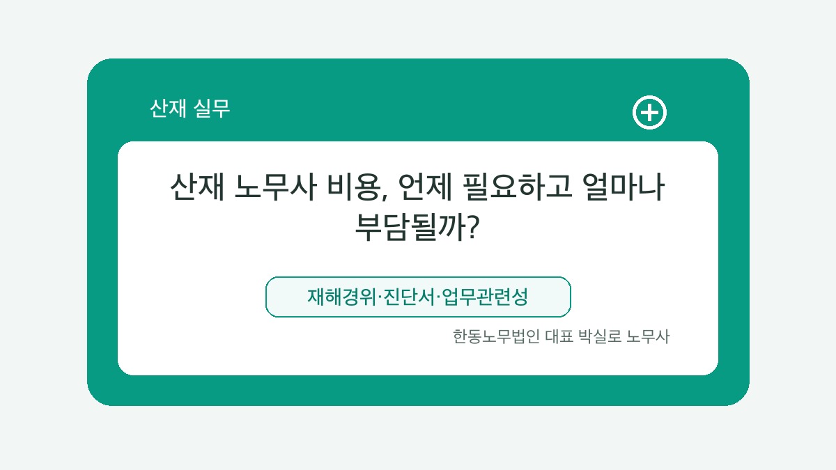 광주 산재노무사 박실로 노무사 - 산재 노무사 비용, 언제 필요하고 얼마나 부담될까? 대표이미지