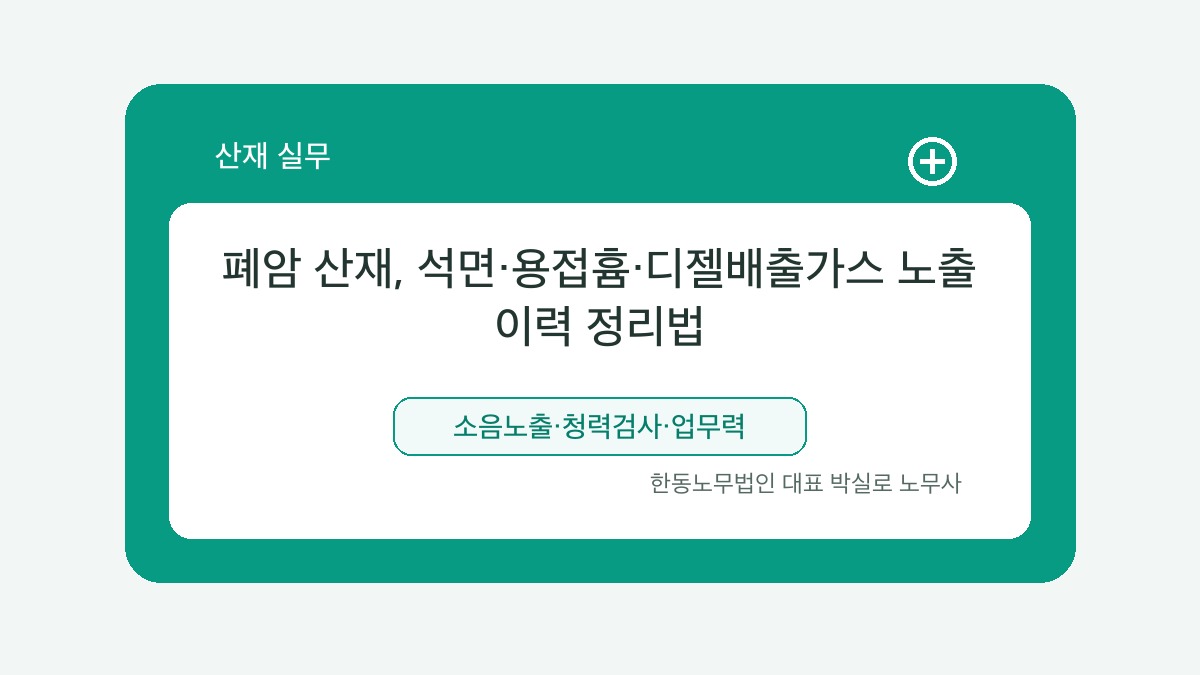 광주 산재노무사 박실로 노무사 - 폐암 산재, 석면·용접흄·디젤배출가스 노출 이력 정리법 대표이미지
