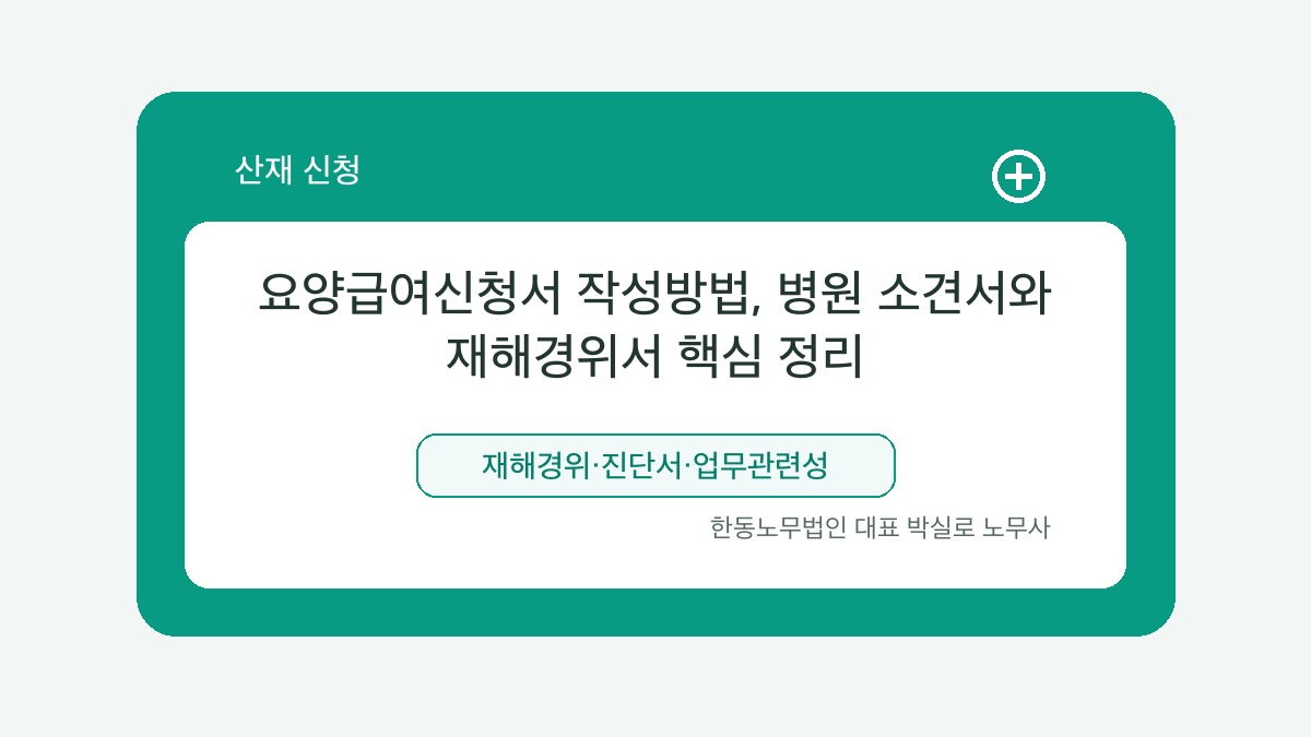 광주 산재노무사 박실로 노무사 - 요양급여신청서 작성방법, 병원 소견서와 재해경위서 핵심 정리 대표이미지