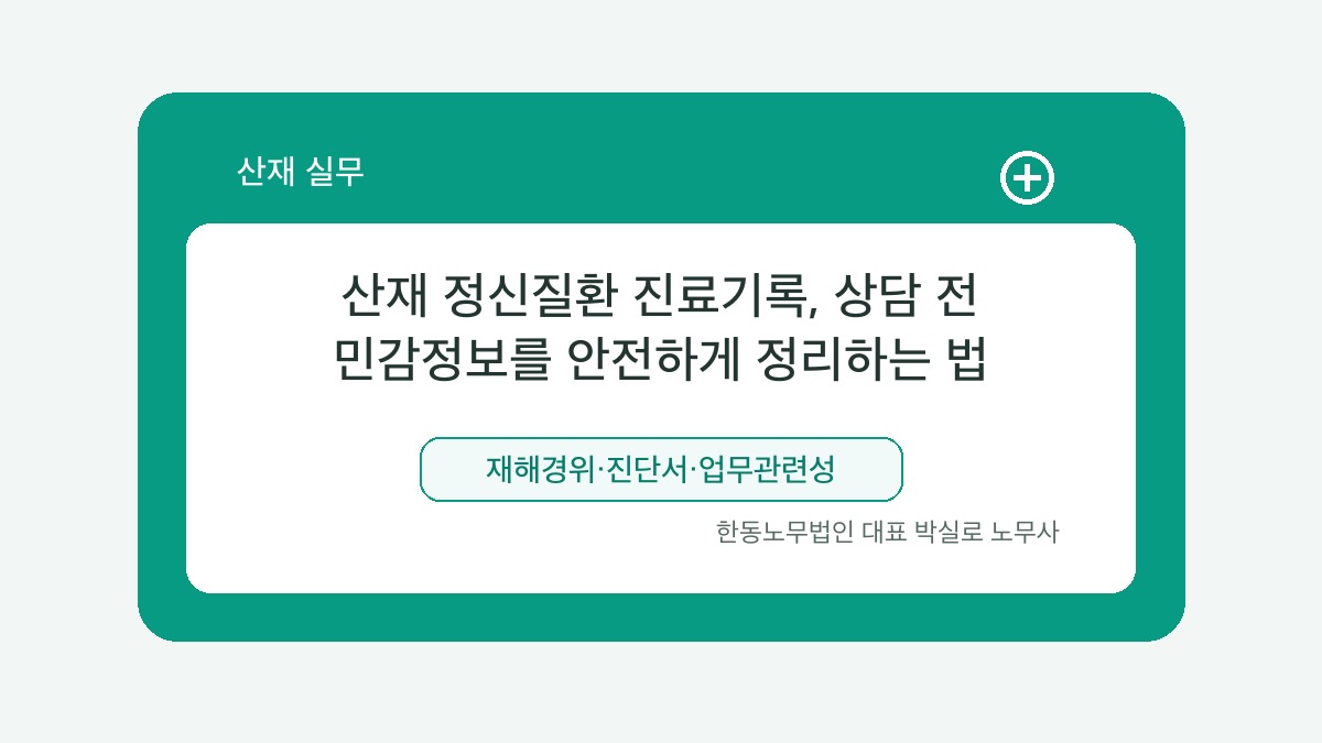 광주 산재노무사 박실로 노무사 - 산재 정신질환 진료기록, 상담 전 민감정보를 안전하게 정리하는 법 대표이미지