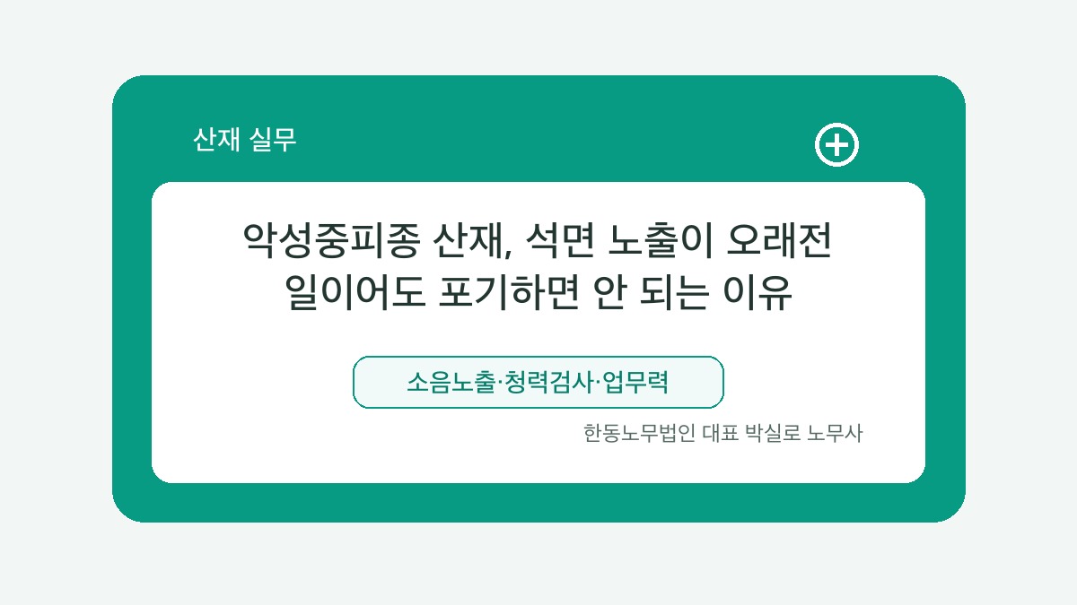 광주 산재노무사 박실로 노무사 - 악성중피종 산재, 석면 노출이 오래전 일이어도 포기하면 안 되는 이유 대표이미지