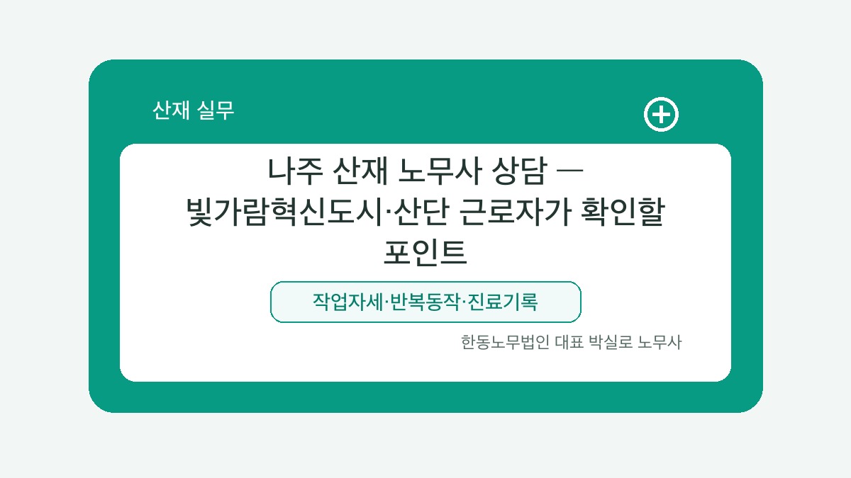 광주 산재노무사 박실로 노무사 - 나주 산재 노무사 상담 — 빛가람혁신도시·산단 근로자가 확인할 포인트 대표이미지
