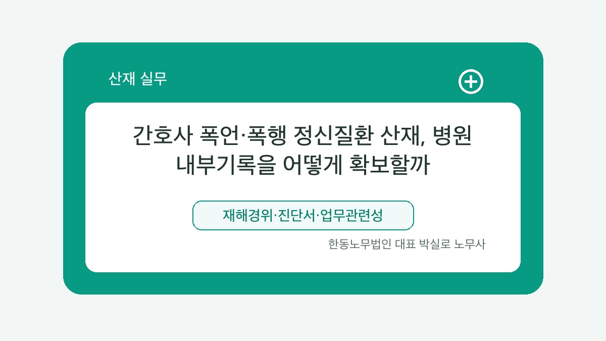 광주 산재노무사 박실로 노무사 - 간호사 폭언·폭행 정신질환 산재, 병원 내부기록을 어떻게 확보할까 대표이미지