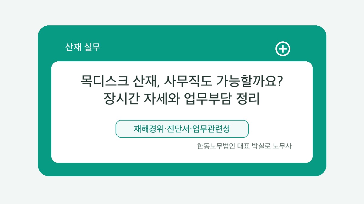 광주 산재노무사 박실로 노무사 - 목디스크 산재, 사무직도 가능할까요? 장시간 자세와 업무부담 정리 대표이미지