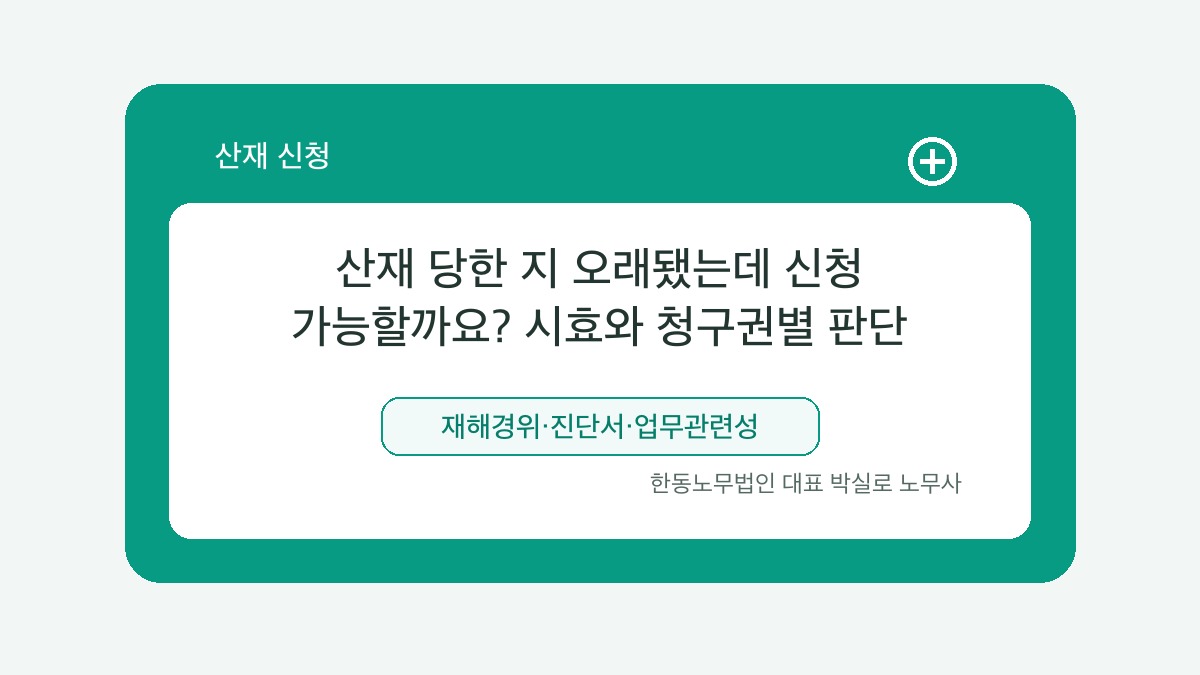 광주 산재노무사 박실로 노무사 - 산재 당한 지 오래됐는데 신청 가능할까요? 시효와 청구권별 판단 대표이미지