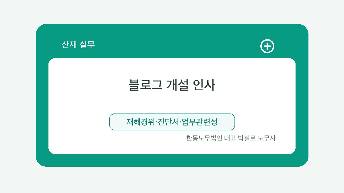 광주 산재노무사 박실로 노무사 - 블로그 개설 인사 — 광주에서 산재로 고민하시는 분, 더 빠르게 만나뵙기 위해 대표이미지