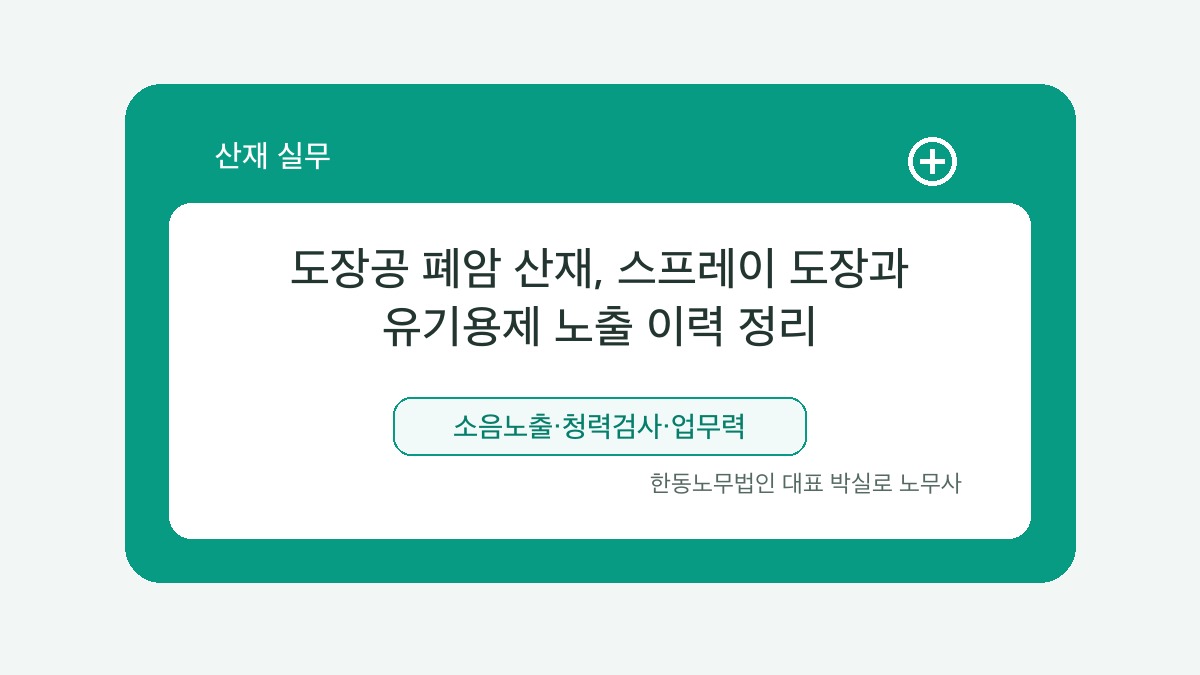 광주 산재노무사 박실로 노무사 - 도장공 폐암 산재, 스프레이 도장과 유기용제 노출 이력 정리 대표이미지