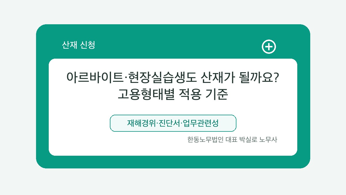 광주 산재노무사 박실로 노무사 - 아르바이트·현장실습생도 산재가 될까요? 고용형태별 적용 기준 대표이미지