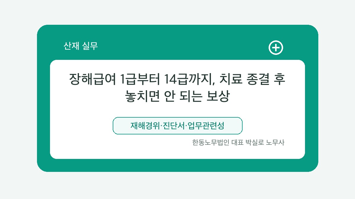 광주 산재노무사 박실로 노무사 - 장해급여 1급부터 14급까지, 치료 종결 후 놓치면 안 되는 보상 대표이미지