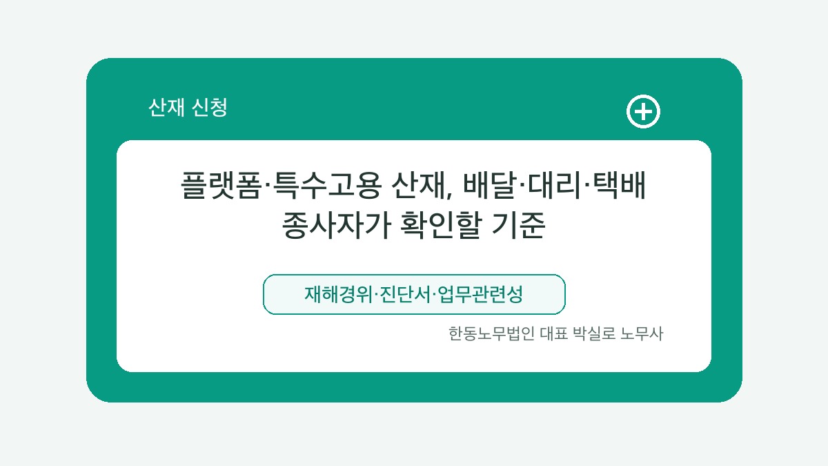 광주 산재노무사 박실로 노무사 - 플랫폼·특수고용 산재, 배달·대리·택배 종사자가 확인할 기준 대표이미지