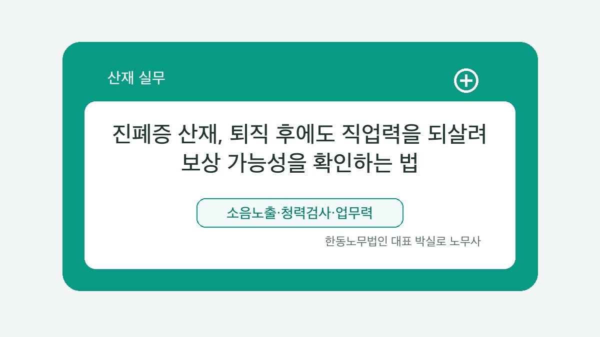 광주 산재노무사 박실로 노무사 - 진폐증 산재, 퇴직 후에도 직업력을 되살려 보상 가능성을 확인하는 법 대표이미지