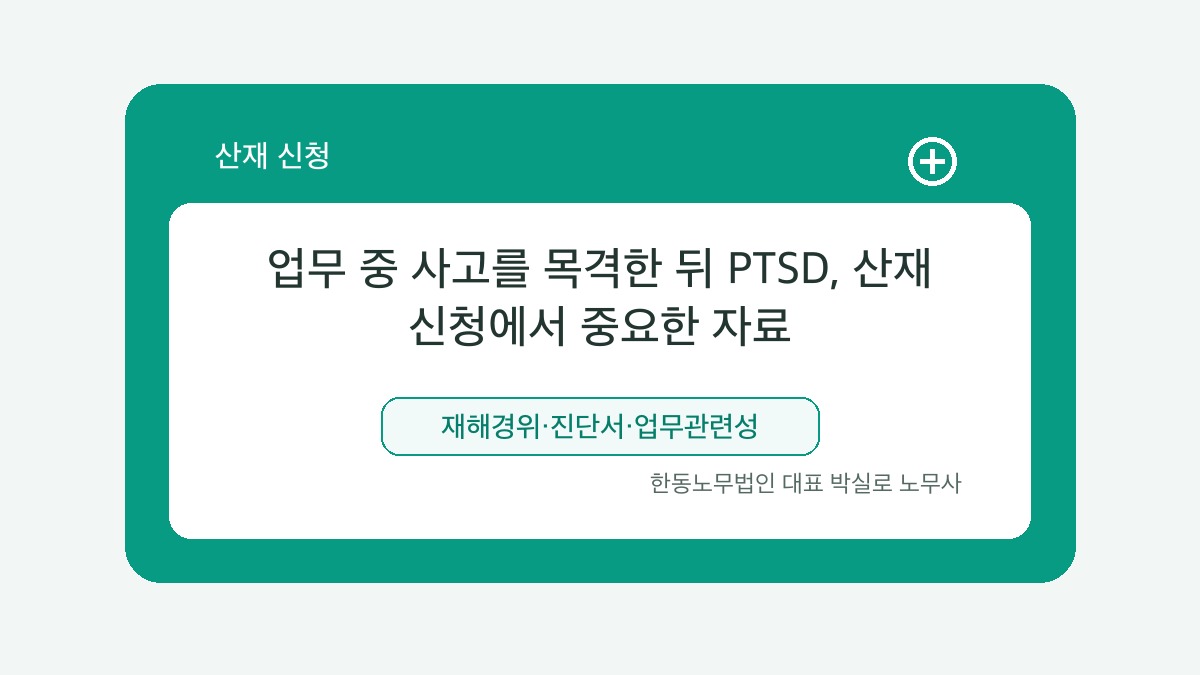 광주 산재노무사 박실로 노무사 - 업무 중 사고를 목격한 뒤 PTSD, 산재 신청에서 중요한 자료 대표이미지