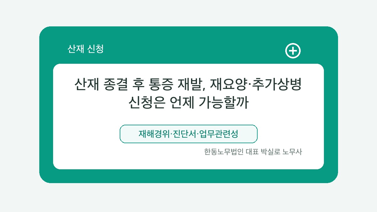 광주 산재노무사 박실로 노무사 - 산재 종결 후 통증 재발, 재요양·추가상병 신청은 언제 가능할까 대표이미지