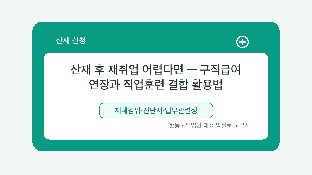 광주 산재노무사 박실로 노무사 - 산재 후 재취업 어렵다면 — 구직급여 연장과 직업훈련 결합 활용법 대표이미지