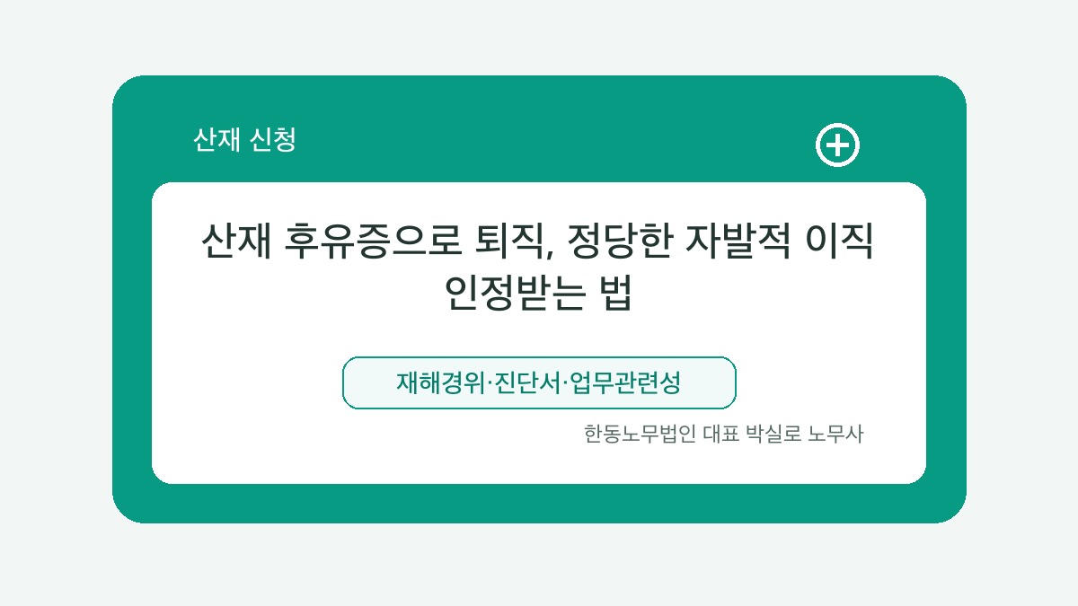 광주 산재노무사 박실로 노무사 - 산재 후유증으로 퇴직, 정당한 자발적 이직 인정받는 법 대표이미지