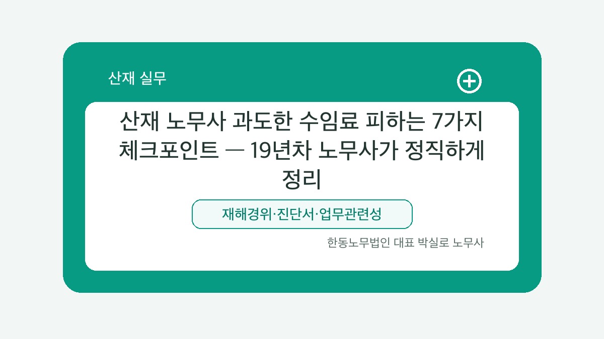 광주 산재노무사 박실로 노무사 - 산재 노무사 과도한 수임료 피하는 7가지 체크포인트 — 19년차 노무사가 정직하게 정리 대표이미지