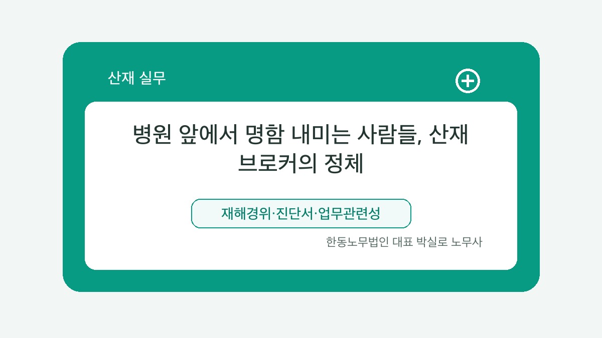 광주 산재노무사 박실로 노무사 - 병원 앞에서 명함 내미는 사람들, 산재 브로커의 정체 대표이미지