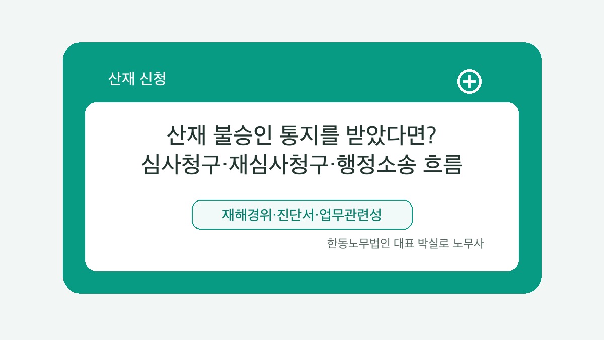 광주 산재노무사 박실로 노무사 - 산재 불승인 통지를 받았다면? 심사청구·재심사청구·행정소송 흐름 대표이미지
