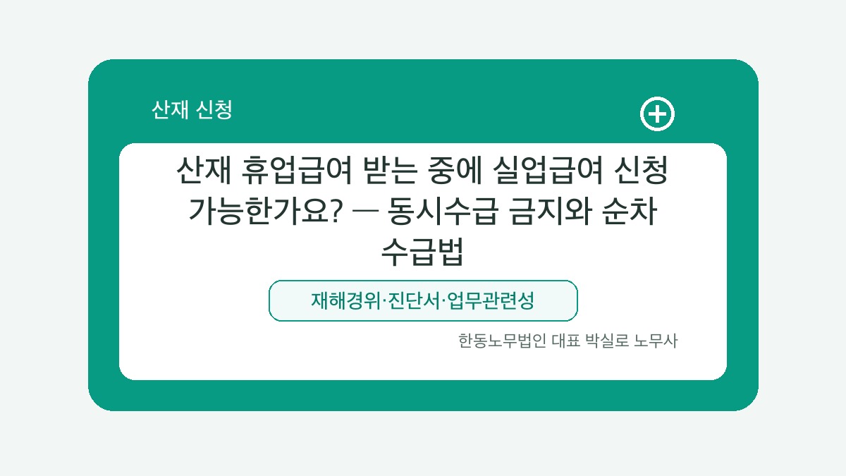 광주 산재노무사 박실로 노무사 - 산재 휴업급여 받는 중에 실업급여 신청 가능한가요? — 동시수급 금지와 순차 수급법 대표이미지