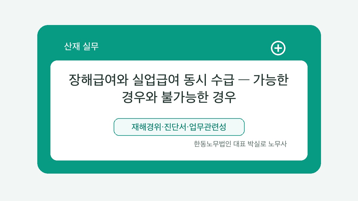 광주 산재노무사 박실로 노무사 - 장해급여와 실업급여 동시 수급 — 가능한 경우와 불가능한 경우 대표이미지