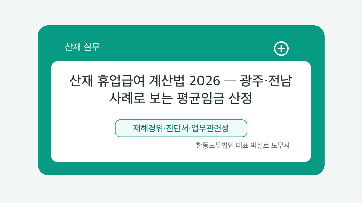 광주 산재노무사 박실로 노무사 - 산재 휴업급여 계산법 2026 ─ 광주·전남 사례로 보는 평균임금 산정 대표이미지