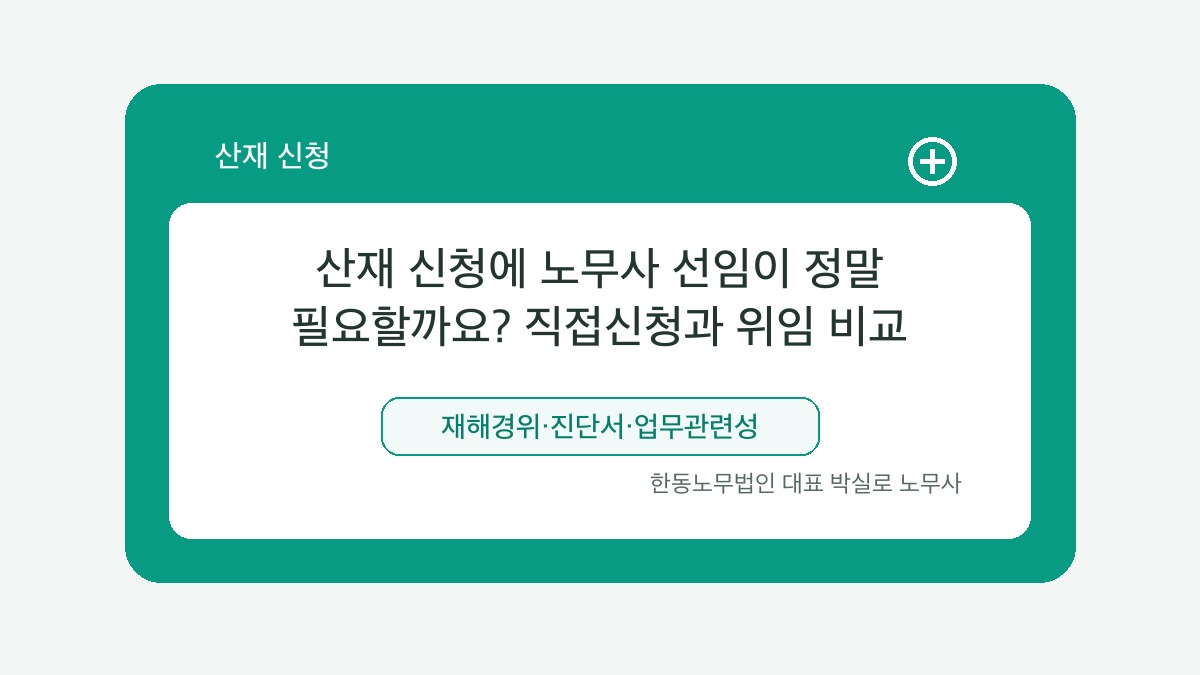 광주 산재노무사 박실로 노무사 - 산재 신청에 노무사 선임이 정말 필요할까요? 직접신청과 위임 비교 대표이미지
