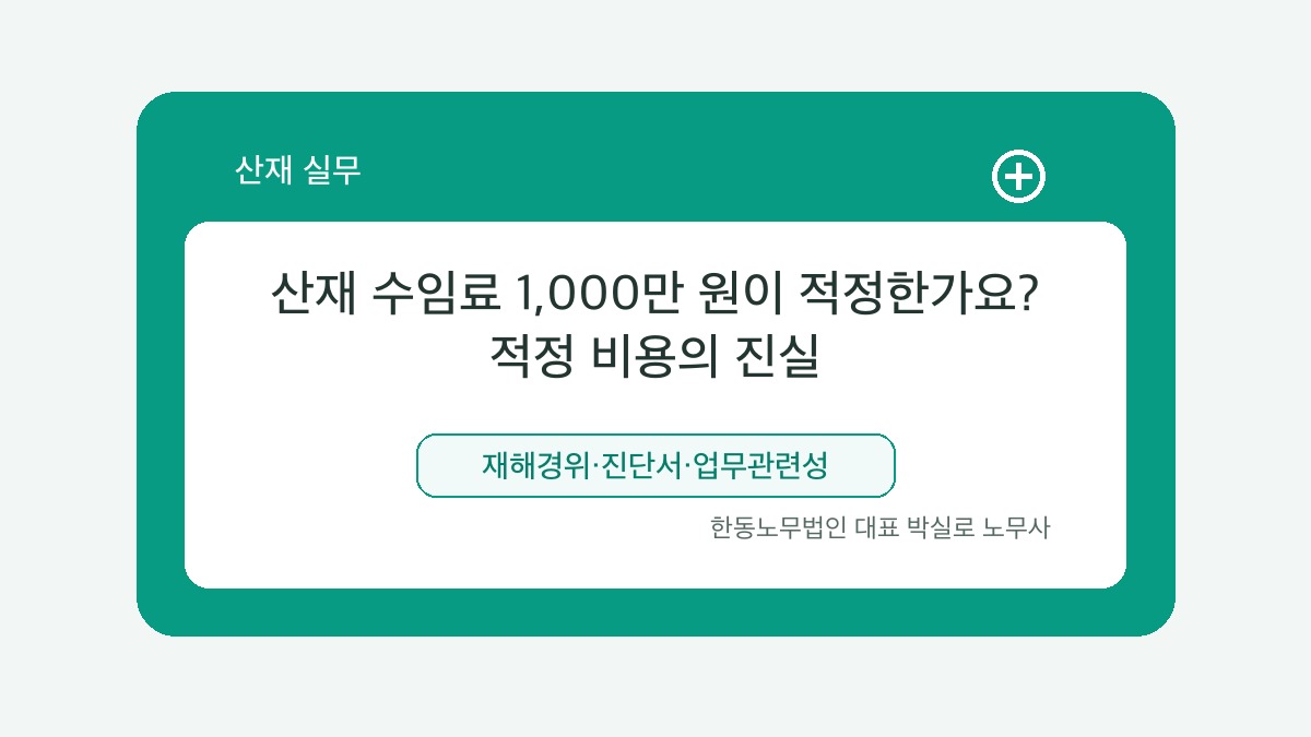 광주 산재노무사 박실로 노무사 - 산재 수임료 1,000만 원이 적정한가요? 적정 비용의 진실 대표이미지