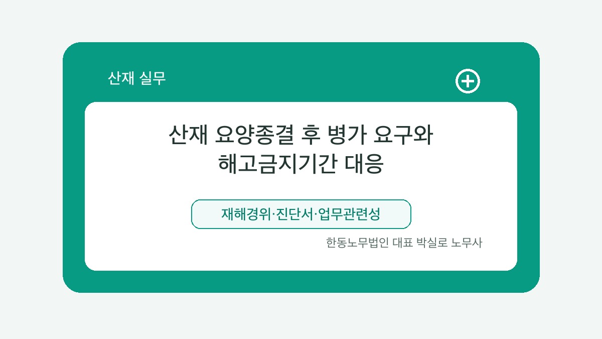 광주 산재노무사 박실로 노무사 - 산재 요양종결 후 병가 요구와 해고금지기간 대응 대표이미지