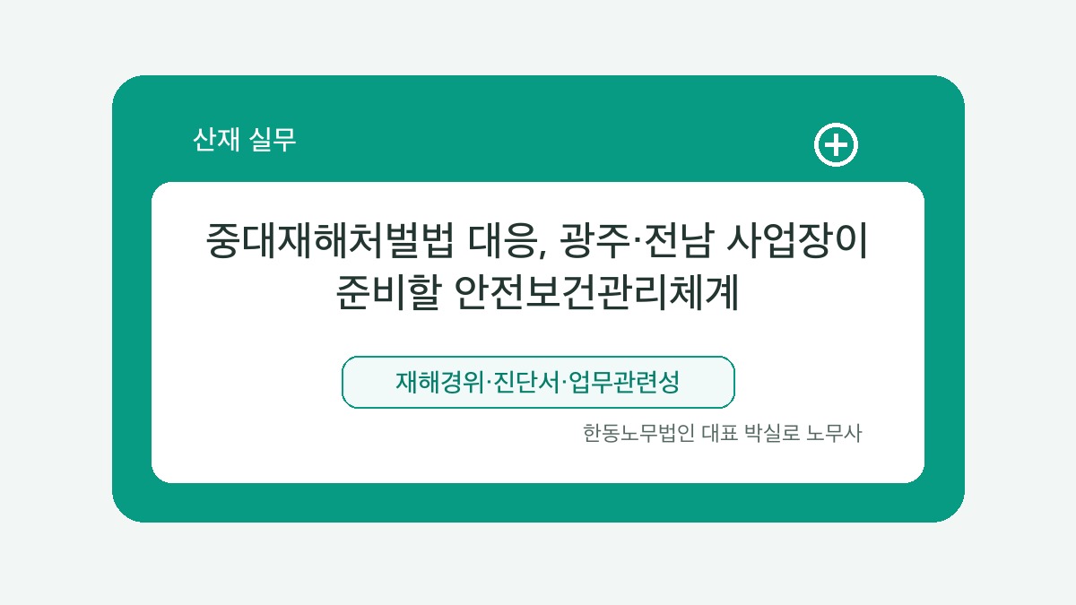 광주 산재노무사 박실로 노무사 - 중대재해처벌법 대응, 광주·전남 사업장이 준비할 안전보건관리체계 대표이미지