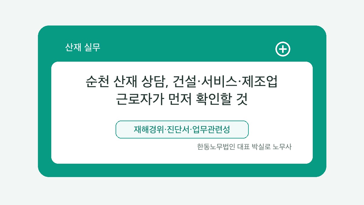 광주 산재노무사 박실로 노무사 - 순천 산재 상담, 건설·서비스·제조업 근로자가 먼저 확인할 것 대표이미지