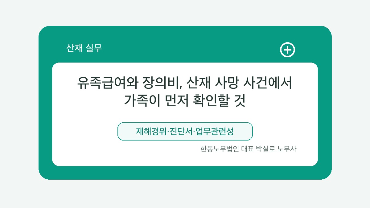 광주 산재노무사 박실로 노무사 - 유족급여와 장의비, 산재 사망 사건에서 가족이 먼저 확인할 것 대표이미지