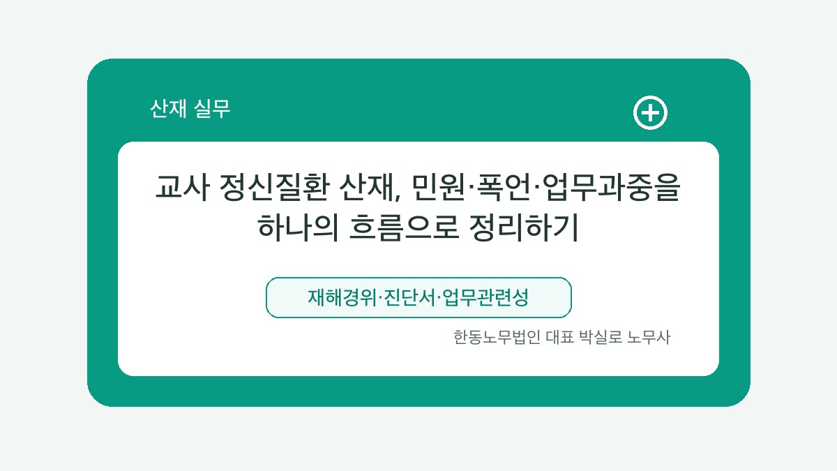 광주 산재노무사 박실로 노무사 - 교사 정신질환 산재, 민원·폭언·업무과중을 하나의 흐름으로 정리하기 대표이미지