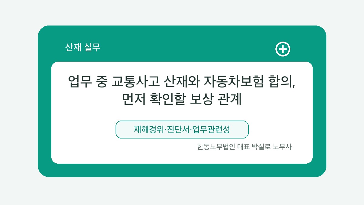 광주 산재노무사 박실로 노무사 - 업무 중 교통사고 산재와 자동차보험 합의, 먼저 확인할 보상 관계 대표이미지