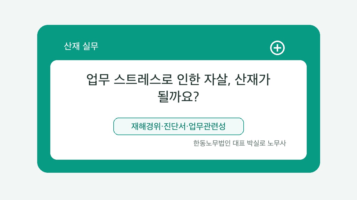 광주 산재노무사 박실로 노무사 - 업무 스트레스로 인한 자살, 산재가 될까요? — 광주·전남에서 가족이 가장 먼저 확인할 것 대표이미지