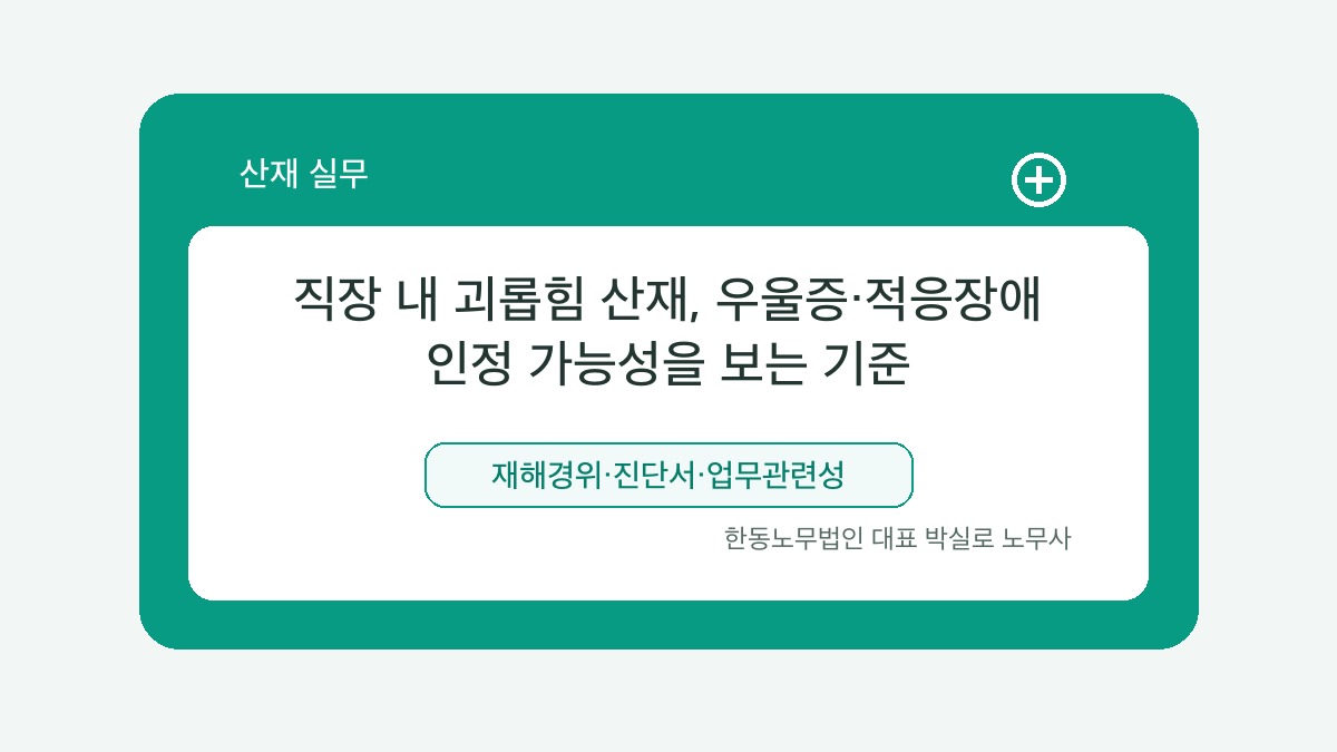 광주 산재노무사 박실로 노무사 - 직장 내 괴롭힘 산재, 우울증·적응장애 인정 가능성을 보는 기준 대표이미지