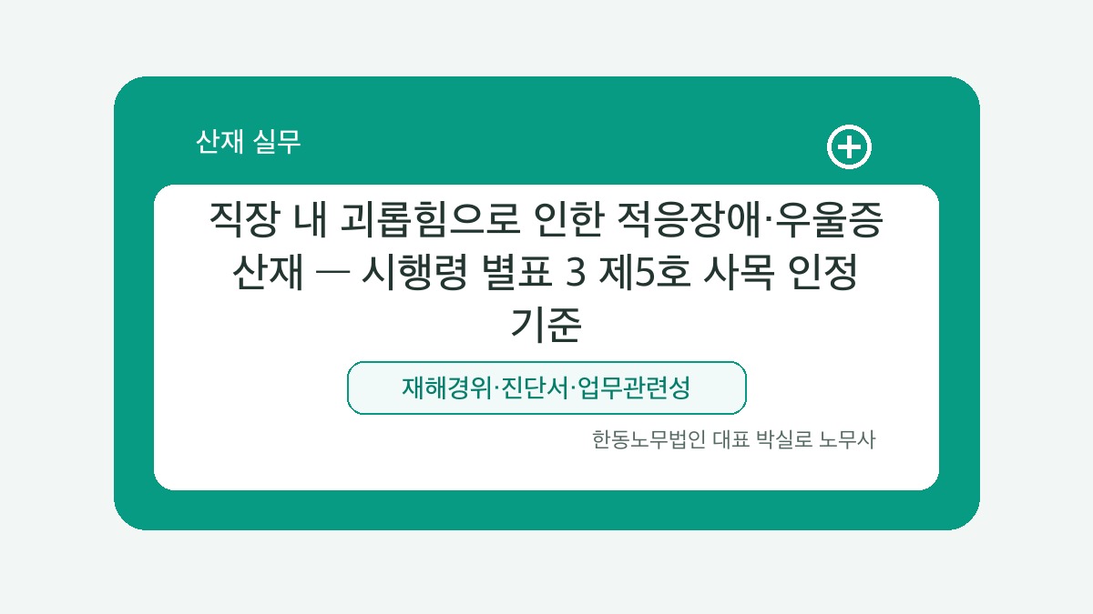 광주 산재노무사 박실로 노무사 - 직장 내 괴롭힘으로 인한 적응장애·우울증 산재 — 시행령 별표 3 제5호 사목 인정 기준 대표이미지