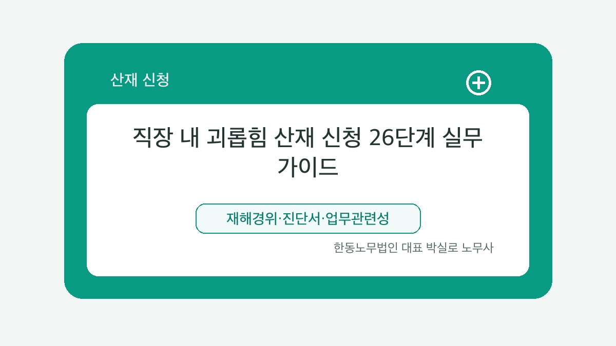광주 산재노무사 박실로 노무사 - 직장 내 괴롭힘 산재 신청 26단계 실무 가이드 대표이미지