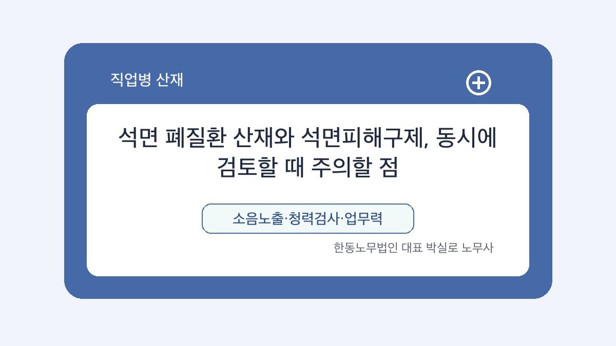 광주 산재노무사 박실로 노무사 - 석면 폐질환 산재와 석면피해구제, 동시에 검토할 때 주의할 점 대표이미지