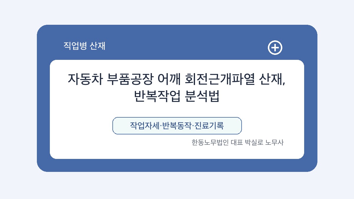 광주 산재노무사 박실로 노무사 - 자동차 부품공장 어깨 회전근개파열 산재, 반복작업 분석법 대표이미지