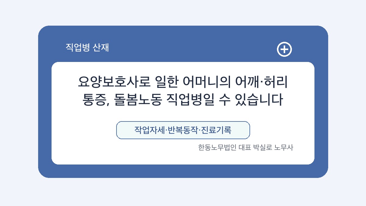 광주 산재노무사 박실로 노무사 - 요양보호사로 일한 어머니의 어깨·허리 통증, 돌봄노동 직업병일 수 있습니다 대표이미지