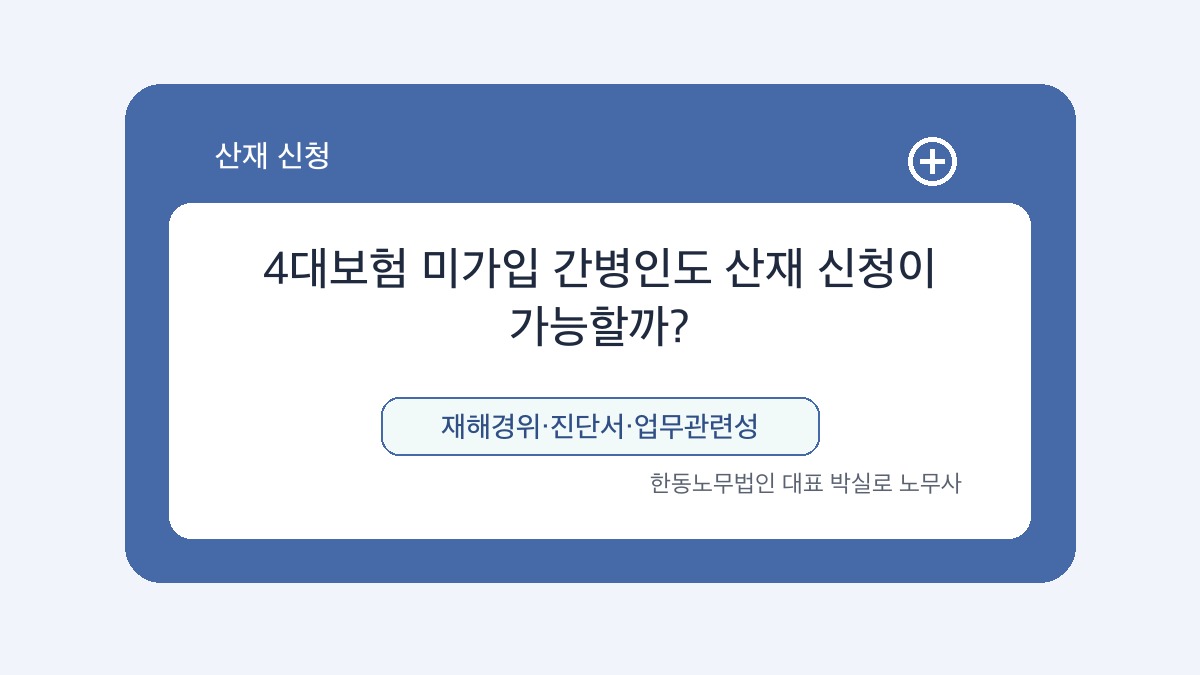 광주 산재노무사 박실로 노무사 - 4대보험 미가입 간병인도 산재 신청이 가능할까? 대표이미지