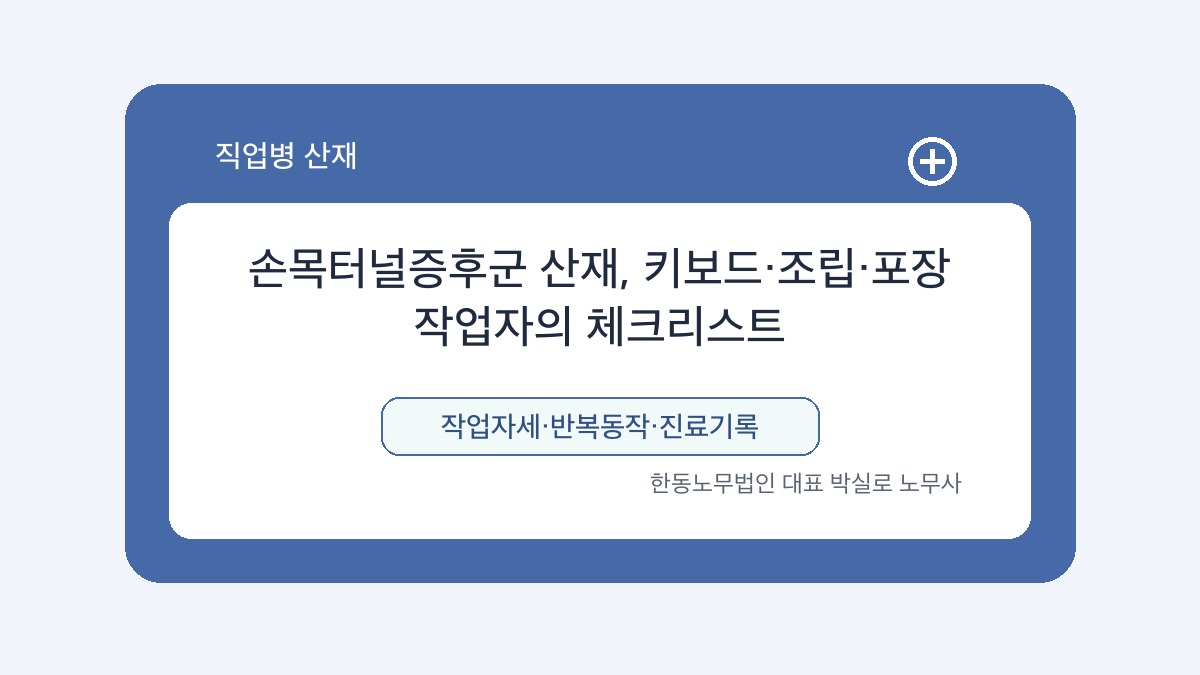 광주 산재노무사 박실로 노무사 - 손목터널증후군 산재, 키보드·조립·포장 작업자의 체크리스트 대표이미지