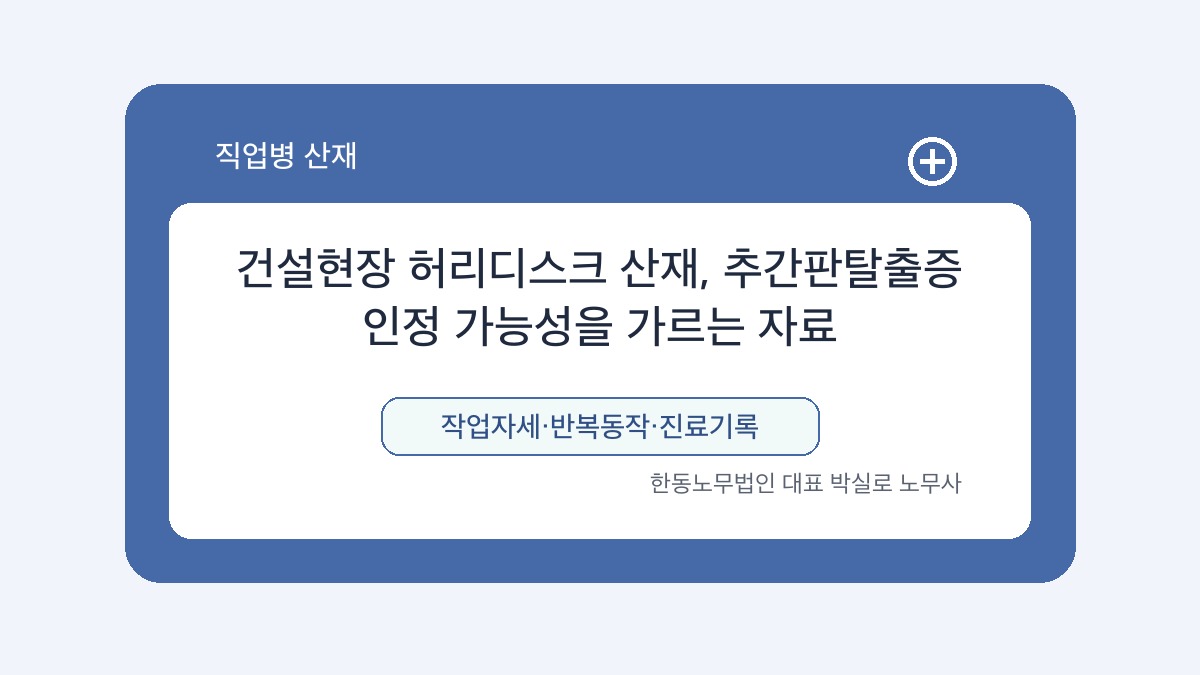 광주 산재노무사 박실로 노무사 - 건설현장 허리디스크 산재, 추간판탈출증 인정 가능성을 가르는 자료 대표이미지
