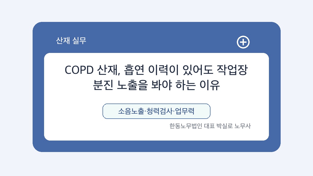 광주 산재노무사 박실로 노무사 - COPD 산재, 흡연 이력이 있어도 작업장 분진 노출을 봐야 하는 이유 대표이미지