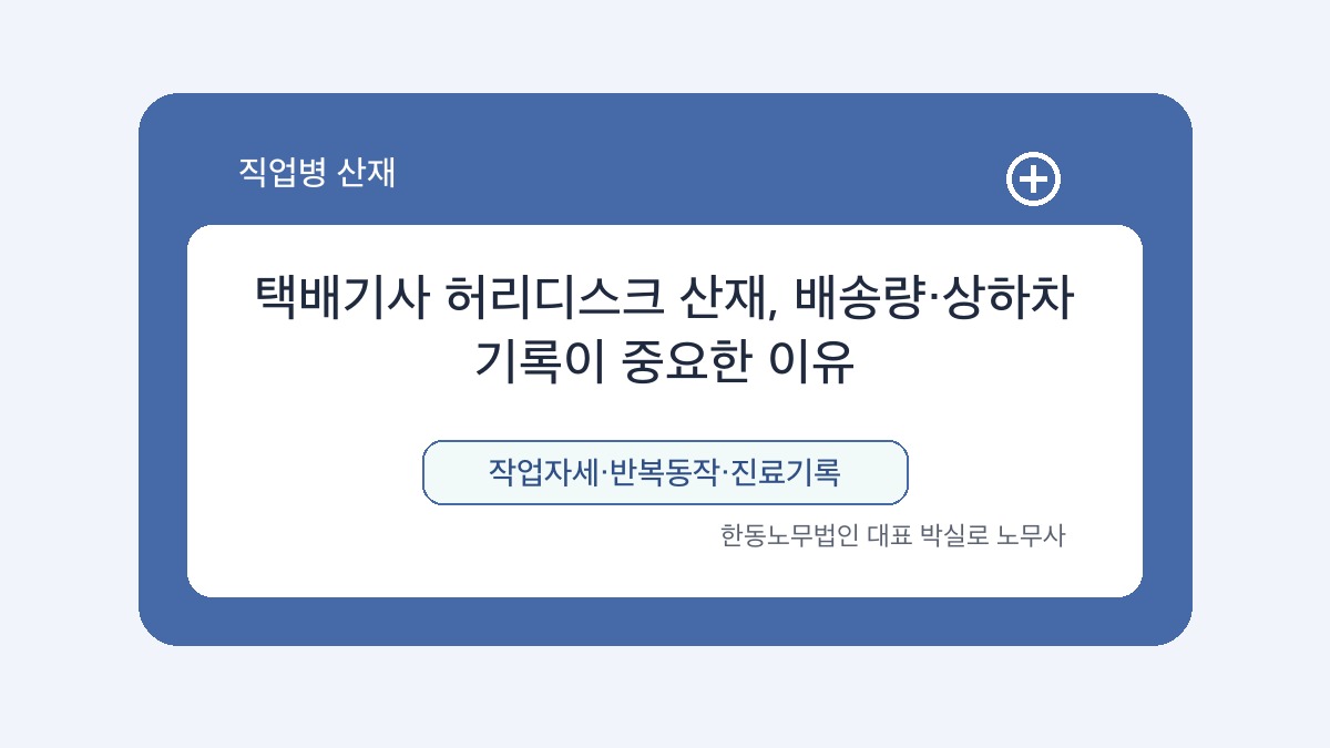 광주 산재노무사 박실로 노무사 - 택배기사 허리디스크 산재, 배송량·상하차 기록이 중요한 이유 대표이미지