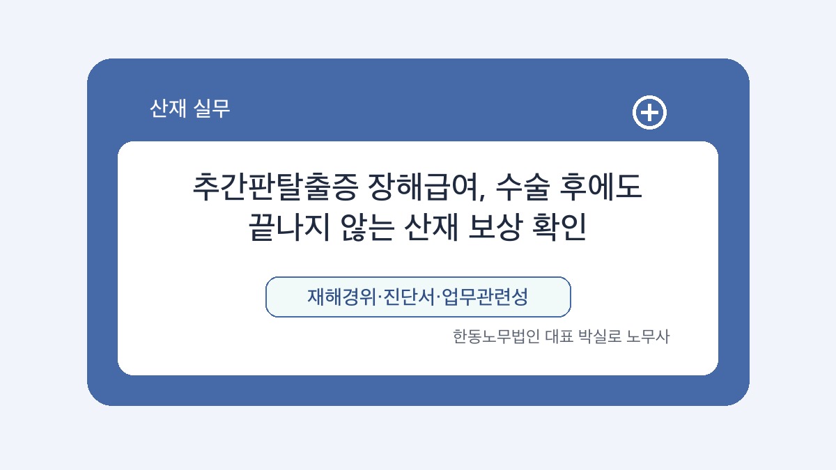 광주 산재노무사 박실로 노무사 - 추간판탈출증 장해급여, 수술 후에도 끝나지 않는 산재 보상 확인 대표이미지