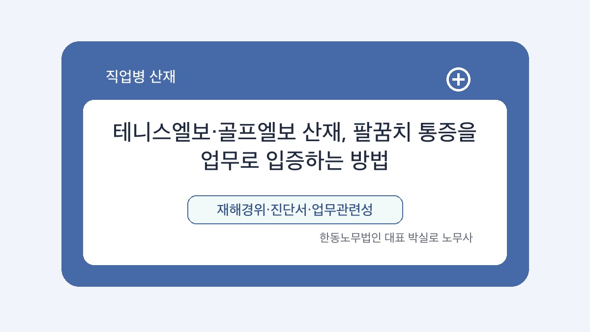 광주 산재노무사 박실로 노무사 - 테니스엘보·골프엘보 산재, 팔꿈치 통증을 업무로 입증하는 방법 대표이미지