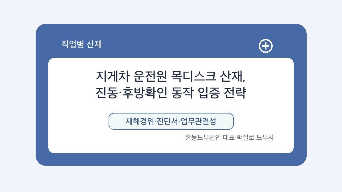 광주 산재노무사 박실로 노무사 - 지게차 운전원 목디스크 산재, 진동·후방확인 동작 입증 전략 대표이미지